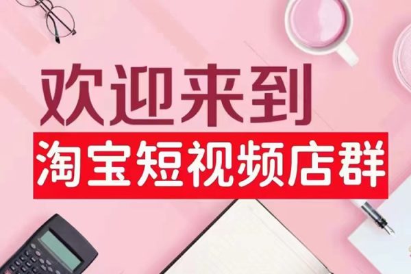 淘寶短視頻店群（更新2024年2月），含店鋪?zhàn)?cè)、選品思路、視頻素材、上傳產(chǎn)品等