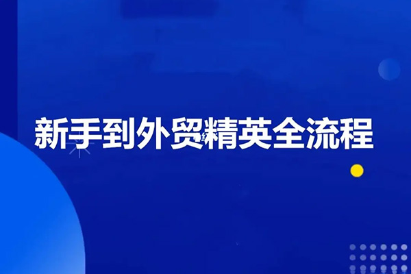 外貿課程大合集，0到1學外貿，新手到外貿精英全流程