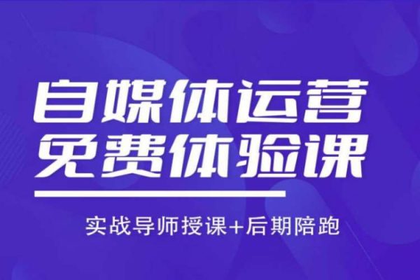 內容運營專項課，用流量思維策劃爆款內容