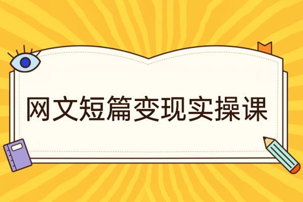 41天教你寫網文—短篇向變現實操課，快速入門變現，門檻低，學習周期快