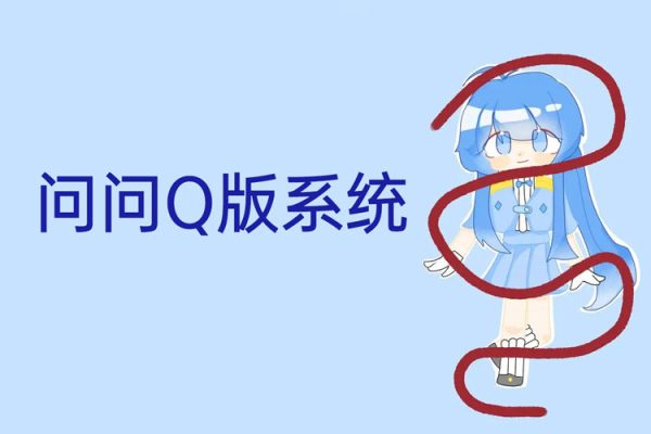 問問Q版系統(tǒng)第6期2022年