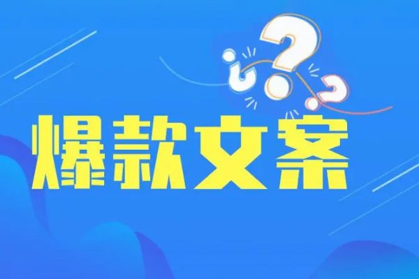 如何寫爆款文案40招，你也能寫出爆款創意文案
