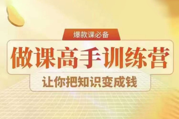 28天做課高手陪跑營(yíng)，教你一套可復(fù)制的爆款做課系統(tǒng)，讓你把知識(shí)變成錢