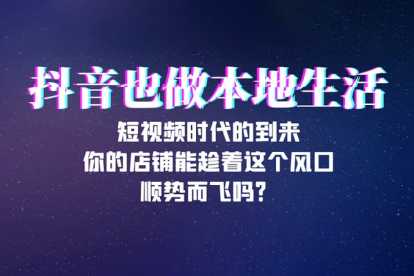 抖音同城獲客，七天學(xué)會同城直播，帶你玩賺同城