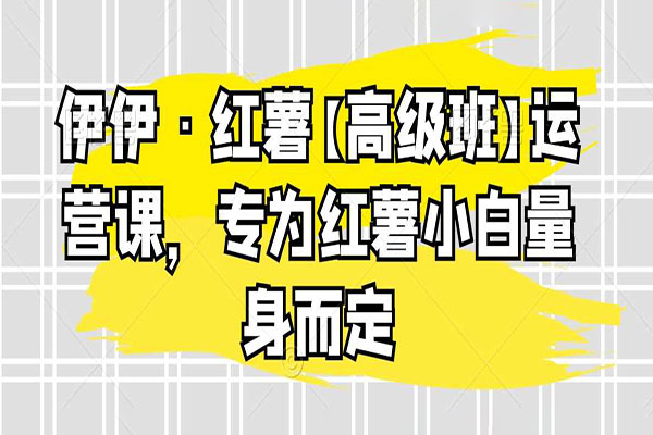 伊伊·紅薯【高級班】運營課，專為紅薯小白量身而定