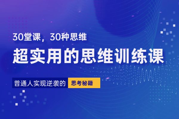 普通人逆襲的30堂思維訓練課，?終身受用的思維，提升認知，實現逆襲