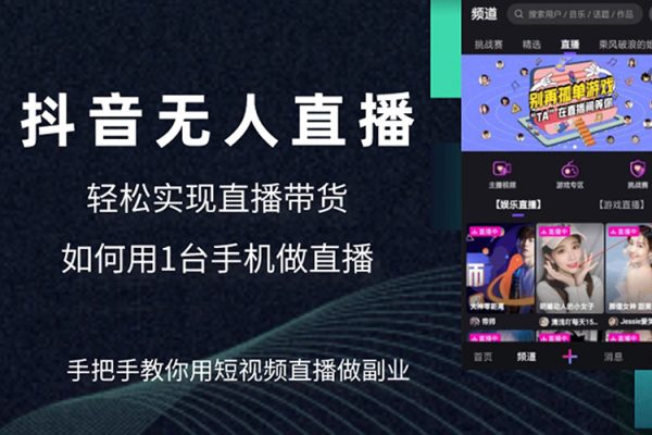 不賣貨利用無人直播引流視頻教程，可實(shí)操，可矩陣，可開工作室【揭秘】