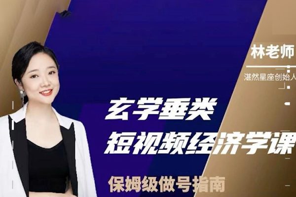 玄學(xué)垂類(lèi)短視頻經(jīng)濟(jì)學(xué)課，保姆級(jí)做號(hào)指南