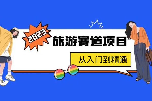 抖音旅游賽道酒旅達(dá)人從入門到精通，實(shí)現(xiàn)旅游達(dá)人賬號從內(nèi)容價值到商業(yè)價值的升級
