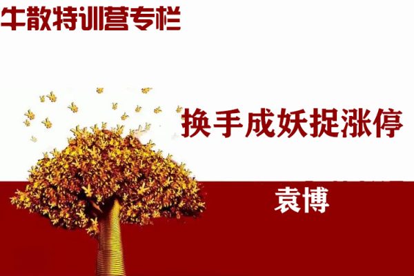 袁博【牛散特訓營專欄】換手成妖捉漲停