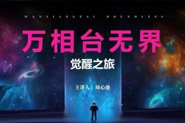 2024年萬(wàn)相臺(tái)無(wú)界覺(jué)醒之旅