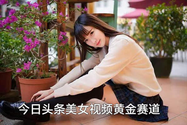 今日頭條美女視頻黃金賽道，最新1：1搬運技術(shù)，多種變現(xiàn)方式，日入500+【揭秘】