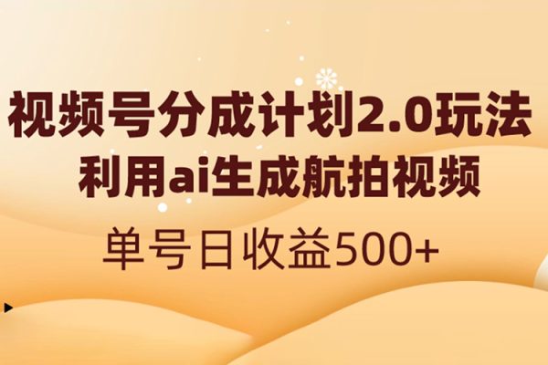 視頻號(hào)分成計(jì)劃收益穩(wěn)定玩法，從0到1實(shí)戰(zhàn)教學(xué)，單日收益500+【揭秘】