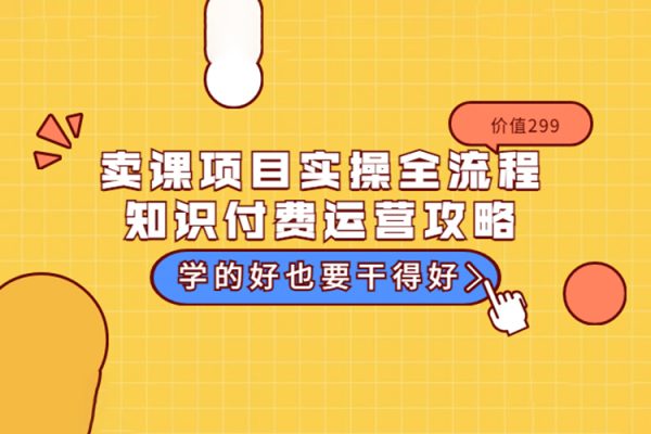 賣課訓練營之【做課+賣課】實操與運營班，突破信息鴻溝掌握運營方法新手快速入門