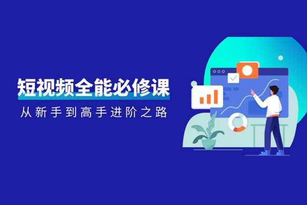 短視頻全能必修課，小白到高手進階之路