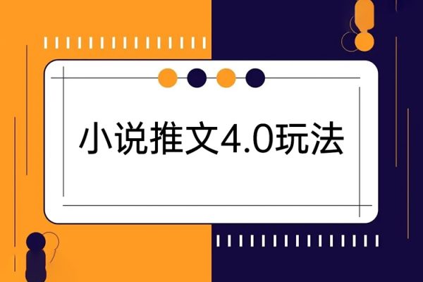 小說推文4.0玩法，純原創視頻，輕松月入過萬，超詳細教程（價值998元）【揭秘】