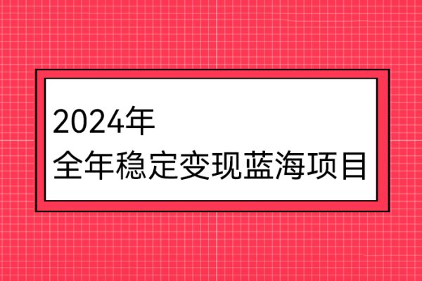 2024年全年穩定變現藍海項目，燒腦小游戲直播，月入30萬+【揭秘】