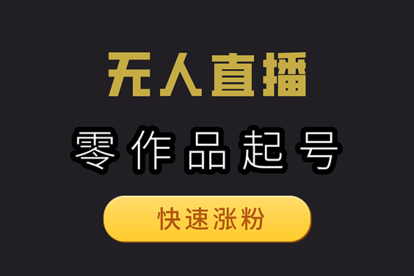 抖音24小時(shí)無人直播Ai時(shí)裝秀落地保姆級(jí)教學(xué)【揭秘】