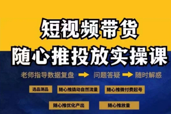 2024好物分享隨心推投放實(shí)操課，隨心推撬動(dòng)自然流量/微付費(fèi)起號(hào)/優(yōu)化產(chǎn)出