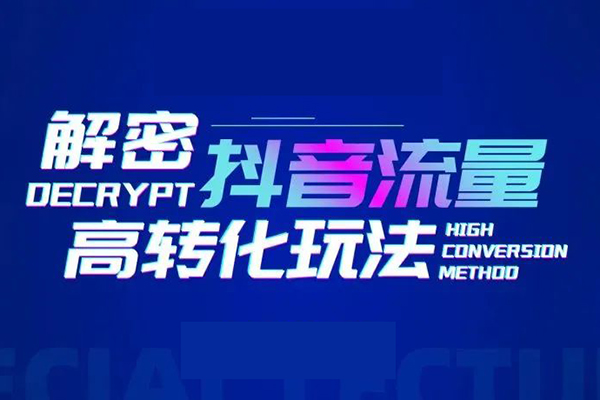 博商南小堯·引爆抖音流量實操課，手把手教你從0-1打造爆款抖音賬號