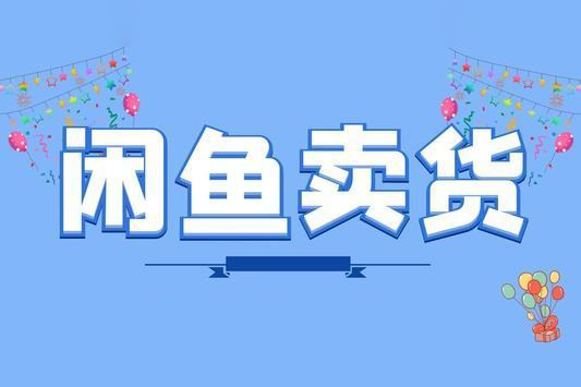 閑魚(yú)電商項(xiàng)目（玩轉(zhuǎn)價(jià)格差）含注冊(cè)、養(yǎng)號(hào)、標(biāo)題、成交、售后、選品、貨源等，一條龍全系統(tǒng)教程
