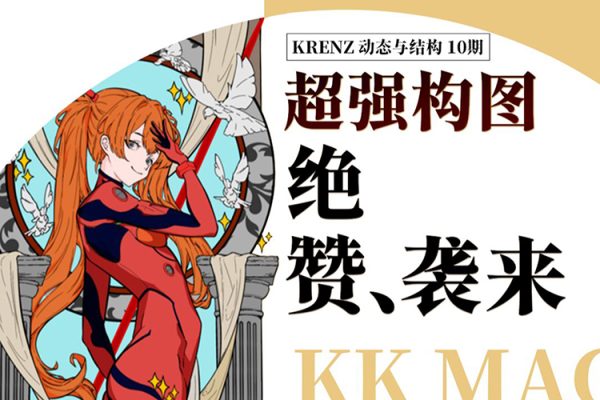 krenz構成第10期
