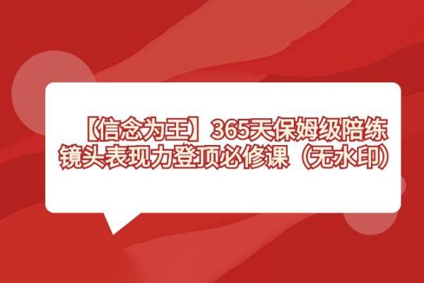 【信念為王】365天保姆級陪練，鏡頭表現(xiàn)力登頂必修課