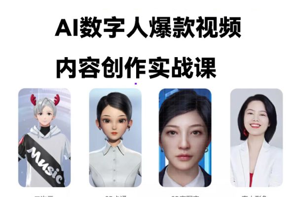AI數(shù)字人爆款視頻內(nèi)容創(chuàng)作實(shí)戰(zhàn)課，一個(gè)人·一部手機(jī)·素人小白0基礎(chǔ)上手