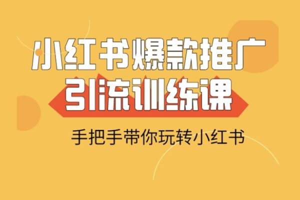 小紅書矩陣號獲客訓練營第10期，小紅書電商的帶貨課，引流變現新商機
