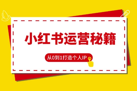從0到1在小紅書(shū)打造賺錢的個(gè)人IP（第四期），21天小紅書(shū)博主實(shí)戰(zhàn)訓(xùn)練營(yíng)