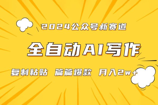 2024年微信公眾號藍海最新爆款賽道，全自動寫作，每天1小時，小白輕松月入2w+【揭秘】