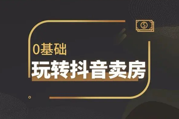 售樓部抖音賣房實戰(zhàn)教程，團隊兩年抖音實操，好學(xué)易用可復(fù)制