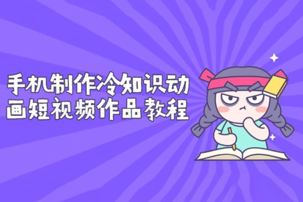 2024零基礎玩轉(zhuǎn)AI冷知識視頻帶貨，單號日入659+，保姆級教學【揭秘】