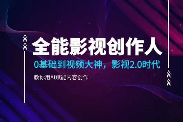 全能影視創(chuàng)作人，0基礎到視頻大神，影視2.0時代，教你用AI賦能內(nèi)容創(chuàng)作