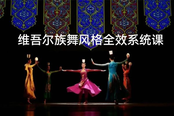 北舞學院派維吾爾族舞風格全效系統課