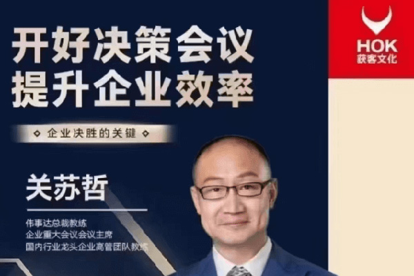 關蘇哲：開好決策會議 提升企業效率