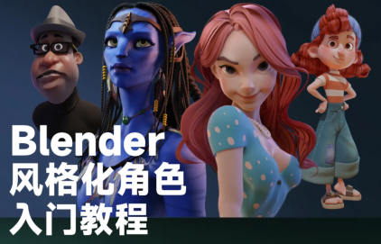 小雞小雞我愛(ài)你Blender風(fēng)格化角色入門(mén)教程