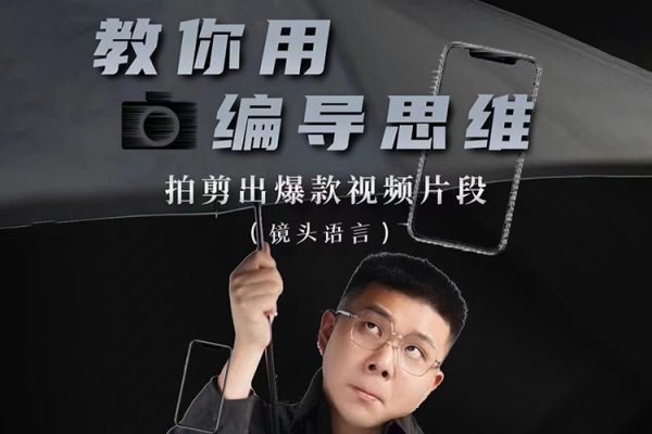 志楠不難-教你用編導(dǎo)思維拍剪出爆款視頻片段