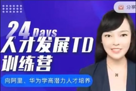張琳:24天人才發展TD訓練營6期