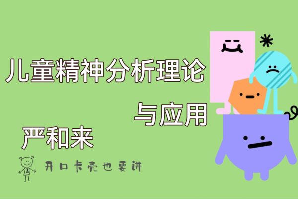嚴(yán)和來發(fā)現(xiàn)兒童：兒童精神分析理論與應(yīng)用