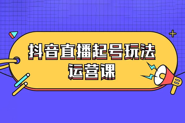 抖音3天自然流直播起號課，短視頻+直播（13節視頻課）