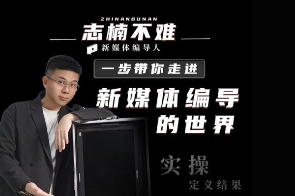 志楠不難-一步帶你走進(jìn)新媒體編導(dǎo)的世界