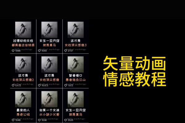 矢量動畫情感教程：高點贊漲粉，適合情感、思維、創業教育等賽道