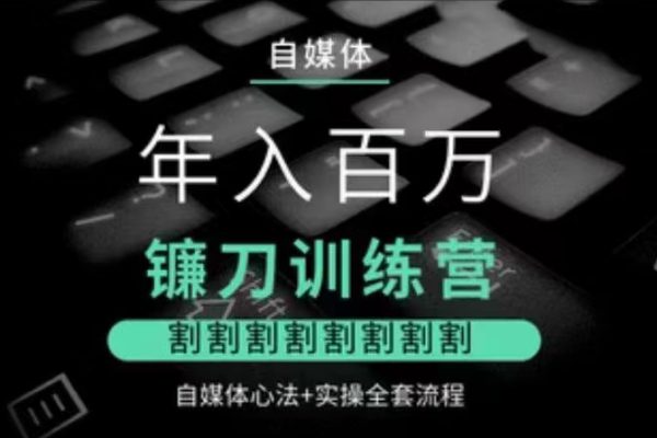 幻幻課堂年入百萬自媒體鐮刀訓(xùn)練營心法實(shí)操流程