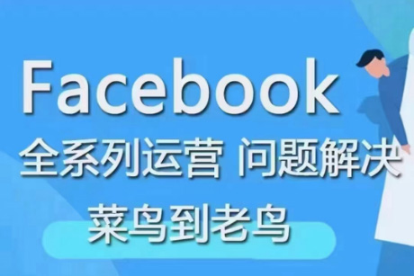 Facebook菜鳥(niǎo)到老鳥(niǎo)全系列運(yùn)營(yíng)玩法