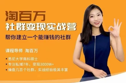 社群變現(xiàn)實(shí)戰(zhàn)營(yíng)，幫你建立一個(gè)可以賺錢的社群，落地實(shí)操干貨，尤其適合知識(shí)變現(xiàn)