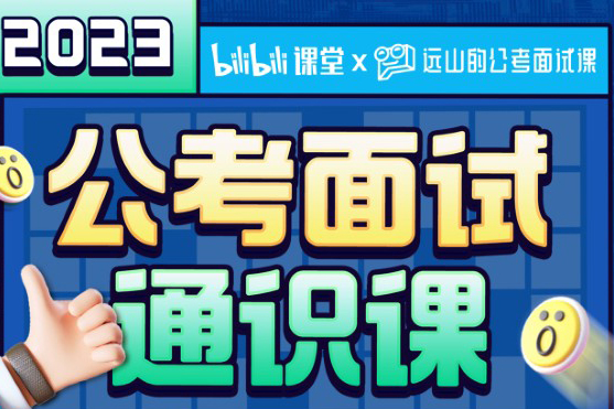 遠(yuǎn)山：2023公考面試通識(shí)課（理論+刷題）