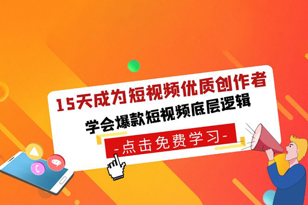 15天成為短視頻優質創作者，75大（鉤子情緒欲望）創作爆款方法，學會爆款視頻底層邏輯