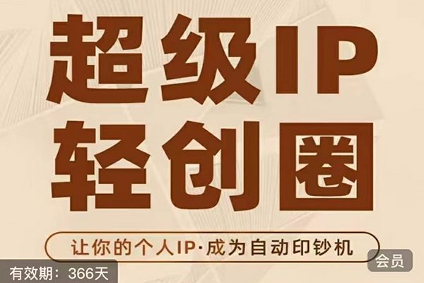 超級IP輕創(chuàng)圈（王一九）