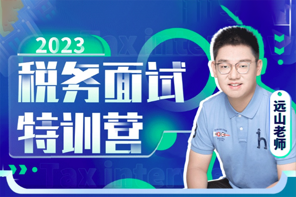 遠山-2023稅務面試特訓